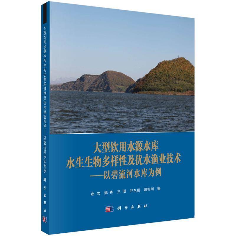 大型饮用水源水库水生生物多样及优水渔业技术赵文科学出版社9787030727824 自然科学书籍
