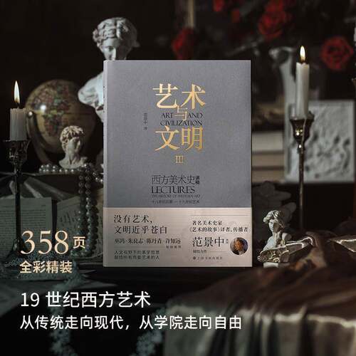 艺术与文明:西方美术史讲稿:lectures the history of western art:Ⅲ:Ⅲ:十八世纪后范景中上海书画出版社9787547931776 艺术书籍