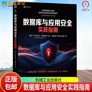 数据库与应用安全实践指南 萨尔玛·丹图尔蒂 数据库 网络安全 实践指南 机械工业出版社 9787111791492
