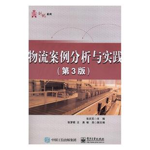 正邮 物流案例分析与实践 张庆英 书店 经济管理书籍
