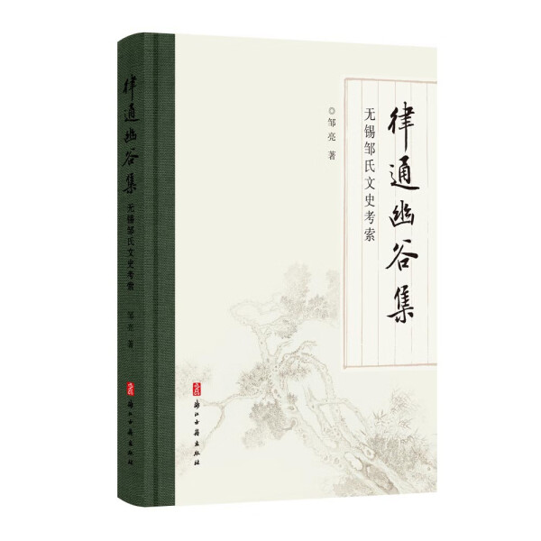 律通幽谷集：无锡邹氏文史考索无锡邹氏家族历代先祖生平事迹迁徙脉络和家风传承学术著作历史人物传记学术研究资料正版图书籍