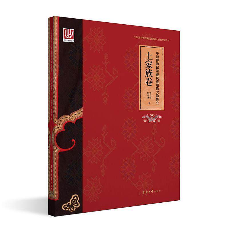 中国博物馆馆服饰文物研究(土家族卷)(精)/中国博物馆馆服饰文物研究丛书覃代伦普通大众土家族民族服饰研究中国历史书籍