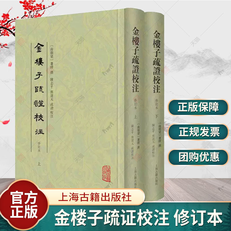 金楼子疏证校注 修订本全二册帝王后妃诸侯王事迹南朝梁萧绎著作上海古籍出版社中国古代政治谋略