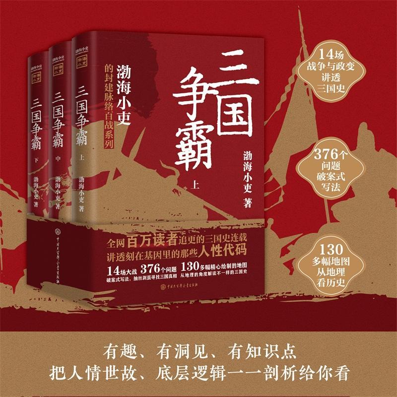 三国争霸(上、中、下)渤海小吏中国大百科全书出版社9787520212311 历史书籍