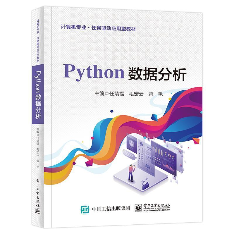 Python数据分析任靖福计算机与网络书籍