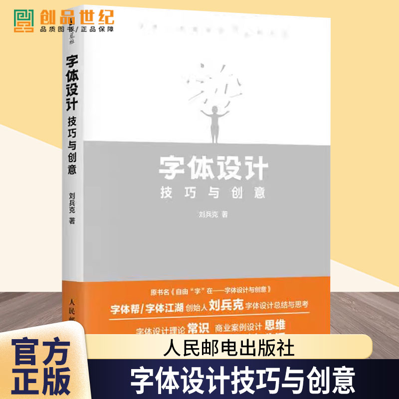 字体设计技巧与创意 刘兵克 字体设计教程书站酷设计师基础平面设计艺术设计类教材书设计字库 人民邮电出版社9787115671264 图书