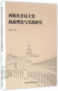 正版包邮 西欧社会民主党执政理论与实践研究 张有军 书店 政治理论书籍