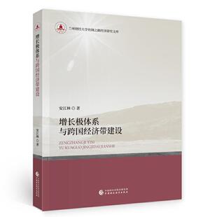 增长极体系与跨国经济带建设/兰州财经大学丝绸之路经济研究文库安江林普通大众跨国经济经济带区域经济发展研究经济书籍