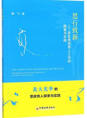 思行致新:高校思政育人工作的探索与实践:Ideological and political education in滕飞 大学生思想政治教育研究中国工业技术书籍