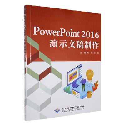 PowerPoint 2016演示文稿制作陈伟北京希望电子出版社9787830028992 计算机与网络书籍