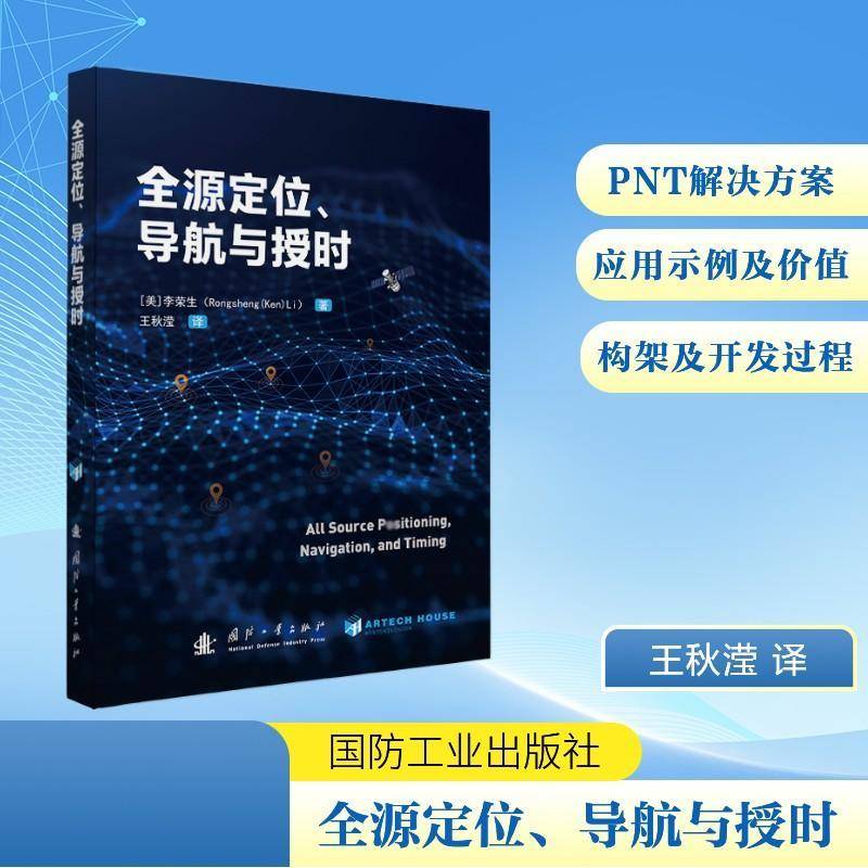 全源定位、导航与授时李荣生国防工业出版社9787118137057 图书书籍
