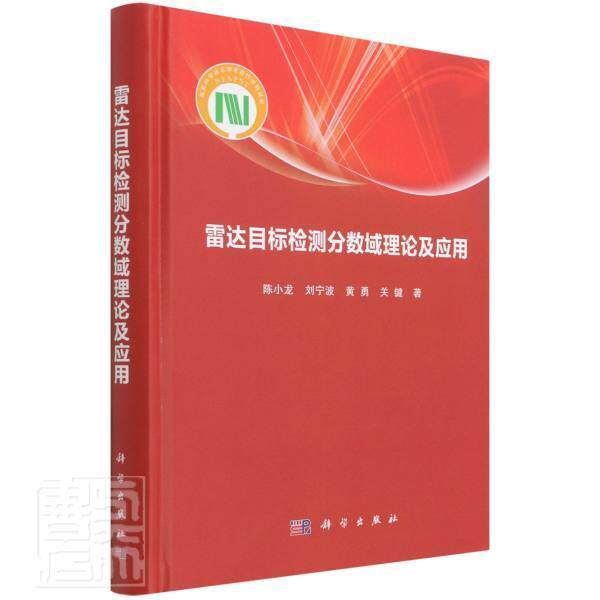 雷达目标检测分数域理论及应用(精)陈小龙本科及以上傅里叶分析应用雷达目标目标检测工业技术书籍