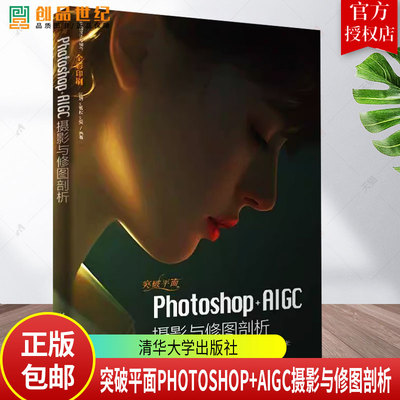 正版 突破平面Photoshop+AIGC摄影与修图剖析 闫妍 刘雪松 平面设计与制作 ai绘画书sd教程 清华大学出版社 9787302670612
