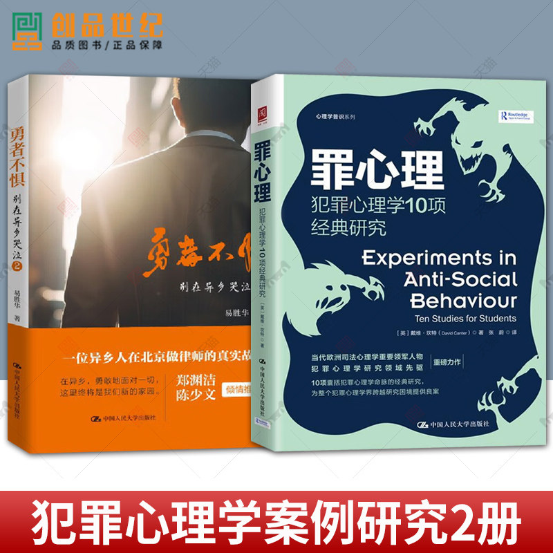 勇者不惧 别在异乡哭泣+ 罪心理 犯罪心理学10项经典研究 2册 白手起家拼搏历程励志故事实战案例 中国人民大学出版社
