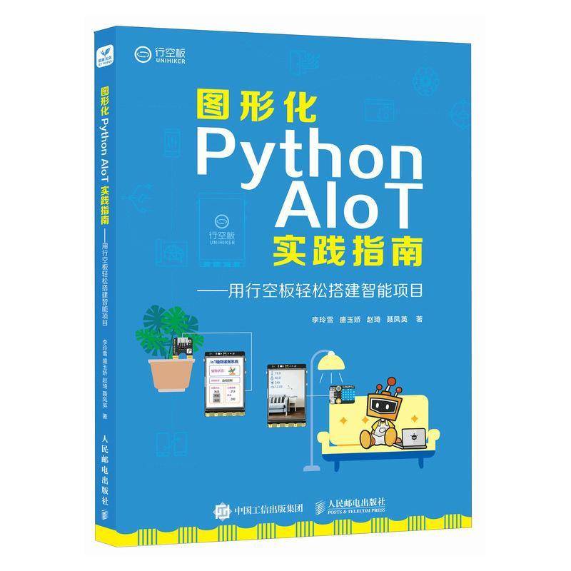 图形化PYTHON AIOT实践指南用行空板轻松搭建智能项目李玲雪盛玉娇赵琦聂凤英人民邮电出版社9787115650283 计算机与网络书籍