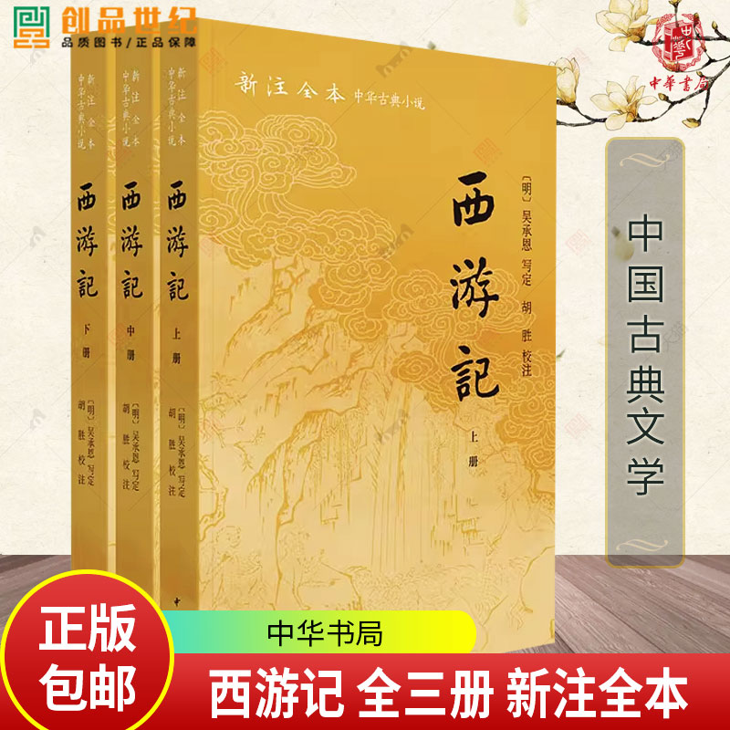 西游记 全三册 新注全本中华古典小说 [明]吴承恩写定 胡胜校注 中国古典文学 中华书局9787101169584