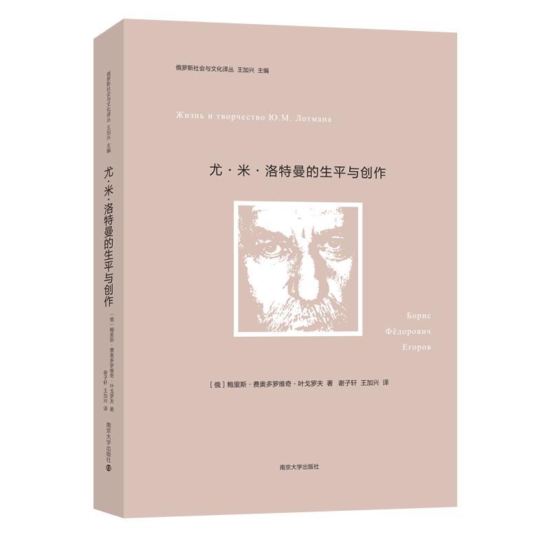 尤·米·洛特曼的生与创作鲍里斯·费奥多罗维奇·叶戈罗夫  传记书籍 - 实物图