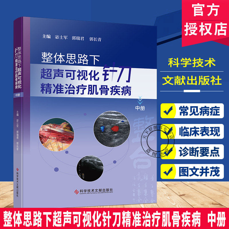 整体思路下超声可视化针刀治疗肌骨疾病:中册宓士军科学技术文献出版社9787523531402 图书书籍