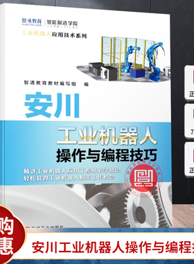 安川工业机器人操作与编程技巧 MotosimEG-VRC软件教程 安川工业机器人软硬件认知手动操纵方法机器人零点校准教程书 机械工业