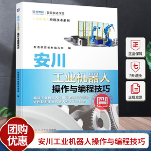 安川工业机器人操作与编程技巧 MotosimEG-VRC软件教程 安川工业机器人软硬件认知手动操纵方法机器人零点校准教程书 机械工业