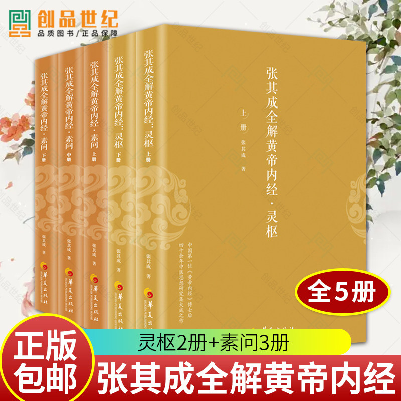 张其成全解黄帝内经5册