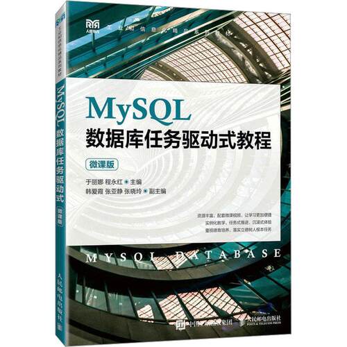 MySQL数据库任务驱动式教程（微课版）于丽娜  计算机与网络书籍