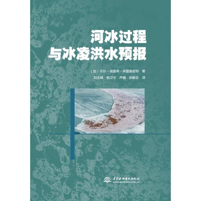 河冰过程与冰凌洪水预报卡尔_埃里希·林登施密特中国水利水电出版社9787522629889 自然科学书籍