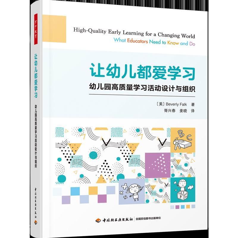 让幼儿都爱学习：幼儿园高质量学习活动设计与组织贝弗莉·福尔克普通大众学前教育教学参考资料社会科学书籍