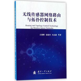 无线传感器网络路由与拓扑控制技术吕艳辉普通大众无线电通信传感器计算机网络路由工业技术书籍