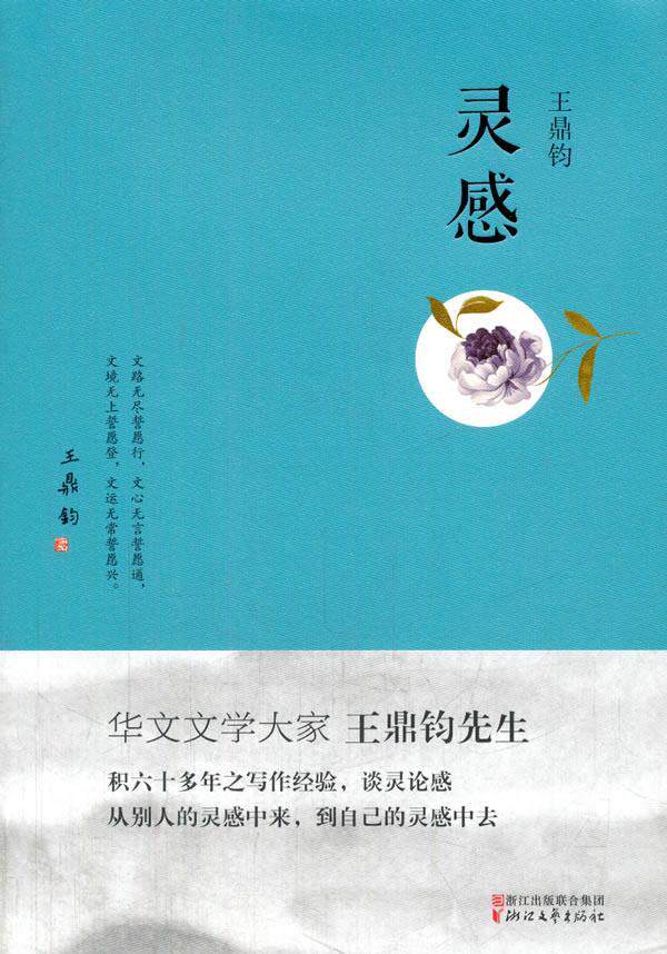 灵感王鼎钧 小品文作品集中国当代教材书籍