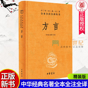 名著全本全注全译丛书 中华书局 三全本 方言 中华经典 包邮 汉语学奠基之作传递数千年华夏文明另荐尔雅说文解字释名 正版