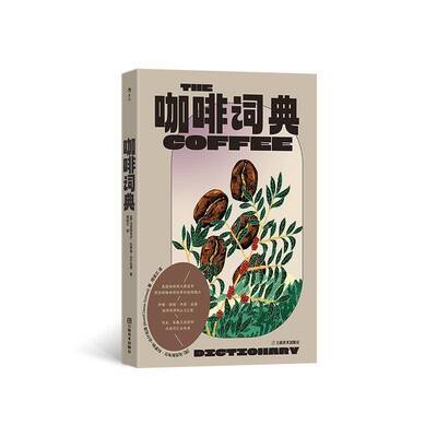 咖啡词典马克斯韦尔·科罗纳_达什伍德周云南社9787548955801 菜谱美食书籍