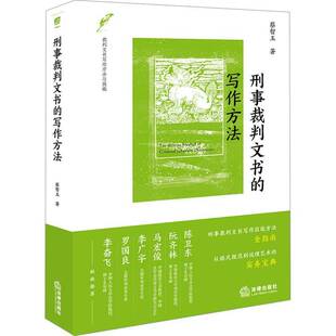 刑事裁判文书的写作方法蔡智玉法律出版社9787519797928 法律书籍