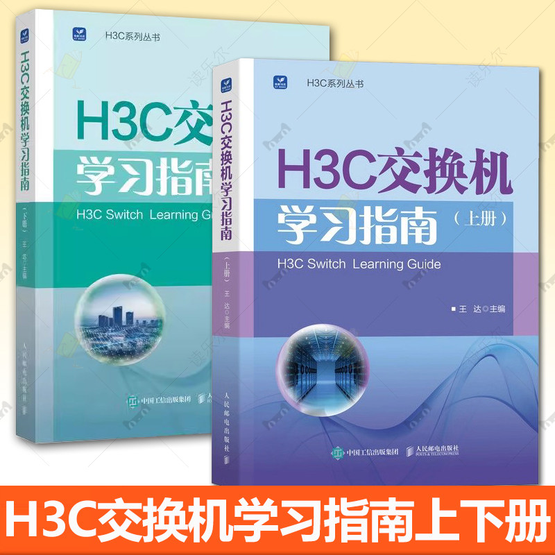 任选 H3C交换机学习指南（上下册）王达 新华三H3C路由与交换华为H3C计算机网络技术书籍 H3C以太网交换机中级和功能详解书籍