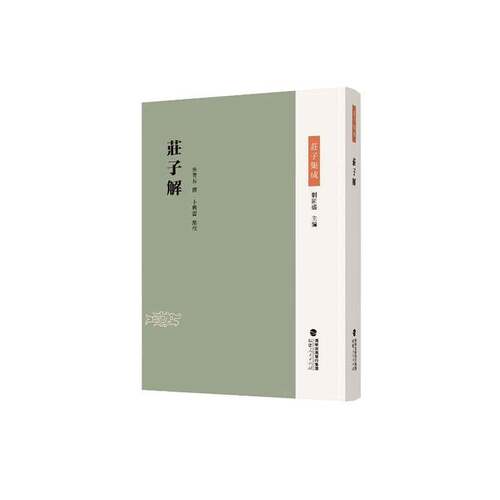 正版包邮 庄子解 朱青长撰 卜兴蕾 点校 著 中国哲学书籍 福建人民出版社 9787211103690