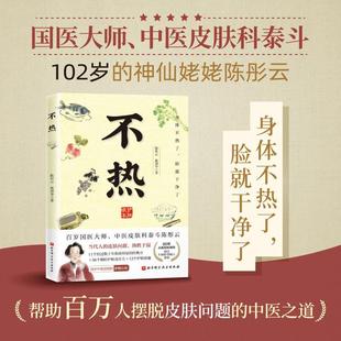 9787571431976 當(dāng)代人 北京科學(xué)技術(shù)出版 干凈了 臉 正版 曲劍華 社 身體不熱了 皮膚問(wèn)題 不熱 陳彤云 熱勝于濕