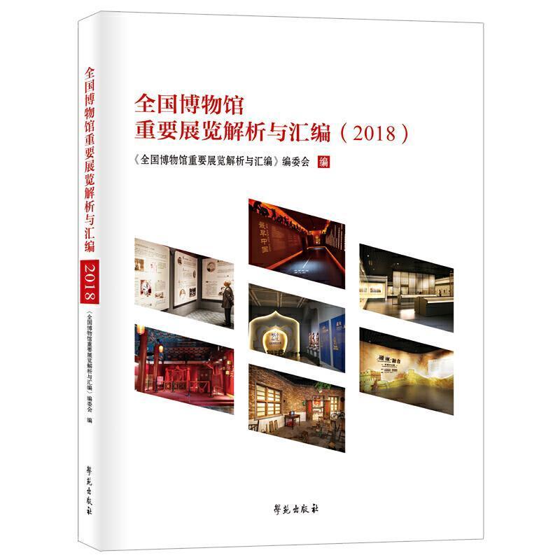 现货速发  正版包邮  全国博物馆重要展览解析与汇编 2018 全国博物馆重要展览解析与汇    社会科学书籍