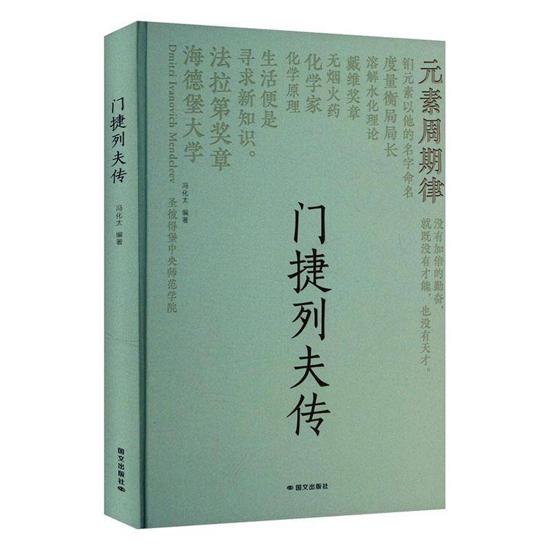 门捷列夫传冯化太国文出版社9787512518421 传记书籍