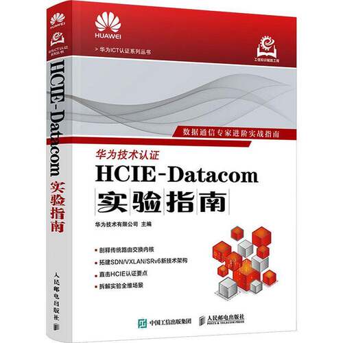 HCIE-Datacom实验指南华为技术人民邮电出版社9787115679727 图书书籍