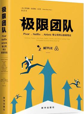 极限团队：Pixar、Netflix、Airbnb等公司何以脱颖而出书罗伯特·布鲁斯·肖张彦企业管理组织管理学 新华出版社管理书籍