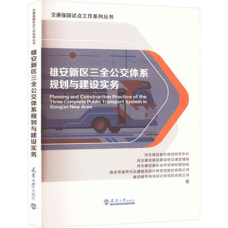 雄安新区三全公交体系规划与建设实务河北雄安新区规划研究中心天津大学出版社9787561874578 交通运输书籍