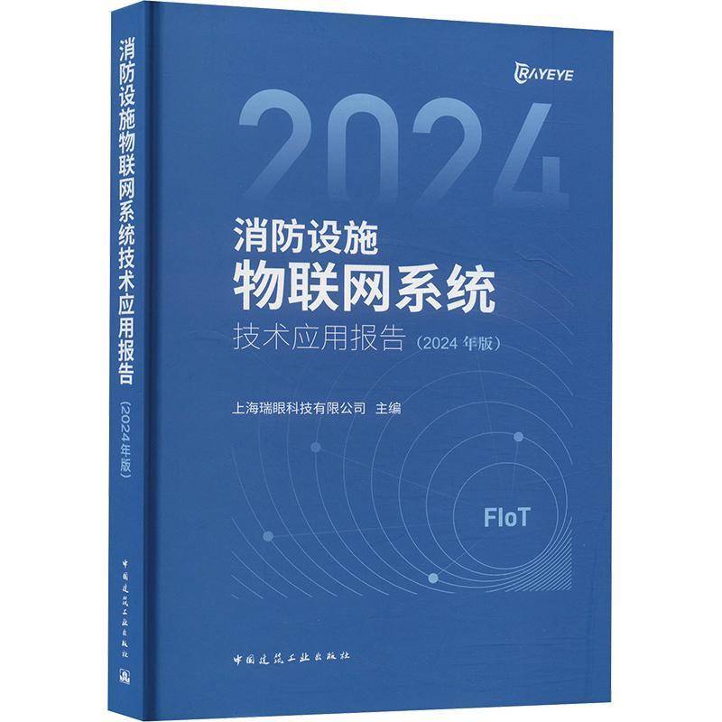 正版包邮 消防设施物联网系统技术应用报告 2024年版 上海瑞眼科技有限公司 中国建筑工业出版社 9787112304417