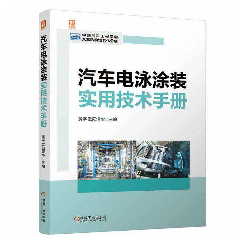 汽车电泳涂装实用技术手册黄机械工业出版社9787111801887 图书书籍
