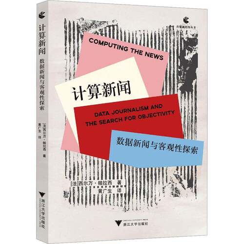 计算新闻:数据新闻与客观性探索:data journalism and the search for objec西尔万·帕拉西浙江大学出版社9787308253963 管理书籍