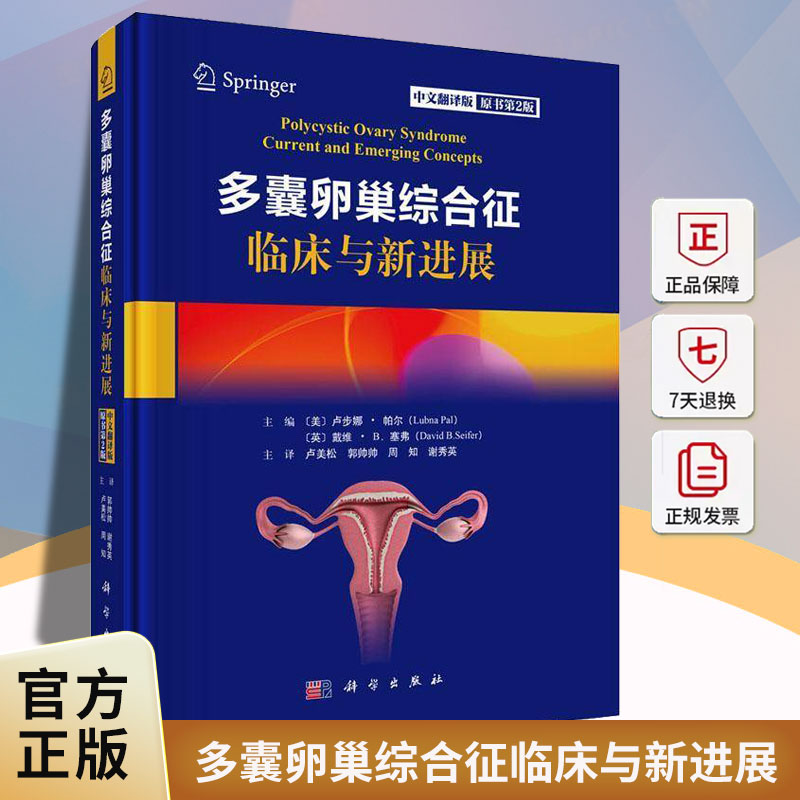 多囊卵巢综合征临床与新进展卢步娜·帕尔科学出版社9787030853189 图书书籍