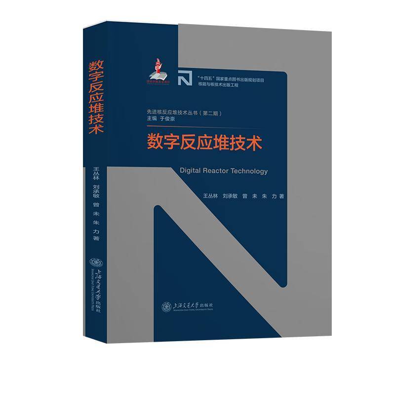 数字反应堆技术王丛林上海交通大学出版社9787313313966 工业技术书籍