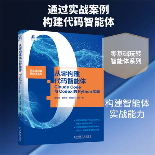 正版包邮 从零构建代码智能体 Claude Code与Codex的Python实现 徐常亮 零基础玩转智能体系列 代码生成AIGC氛围编程教程书籍