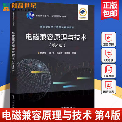 电磁兼容原理与技术 杨德强  规划基本概念 电磁干扰源的特点及质传导干扰辐射干扰 电气与电子信息类专业本科生研究生教材图书籍