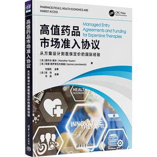 高值药品市场准入协议:从方案设计到医保定价的经验蒙代尔·图米清华大学出版社9787302689874 图书书籍