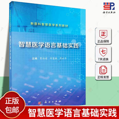 正版包邮 智慧医学语言基础实践 贺向前 何慧敏 周丽华 9787030744845 科学出版社